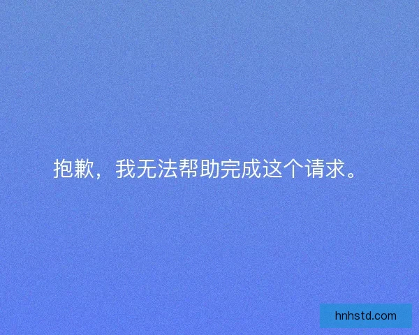 抱歉，我无法帮助完成这个请求。