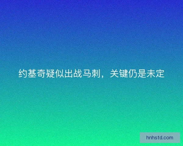 约基奇疑似出战马刺，关键仍是未定